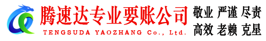 新建腾速达要债公司